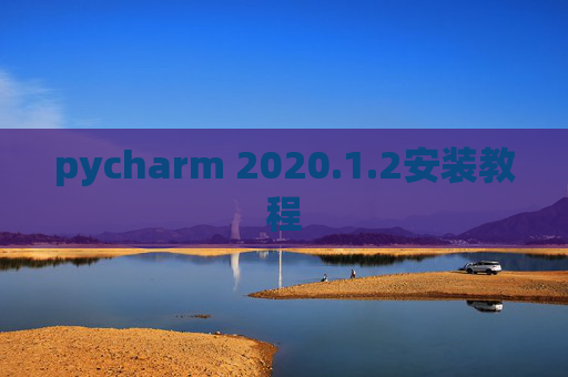 pycharm 2020.1.2安装教程